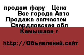 продам фару › Цена ­ 6 000 - Все города Авто » Продажа запчастей   . Свердловская обл.,Камышлов г.